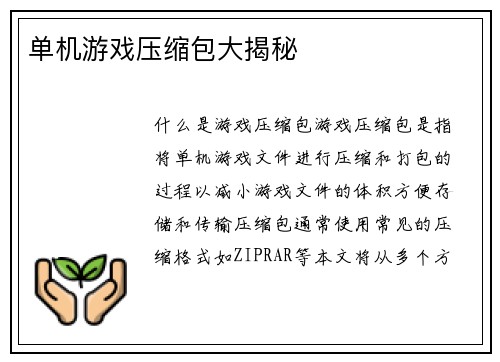 单机游戏压缩包大揭秘