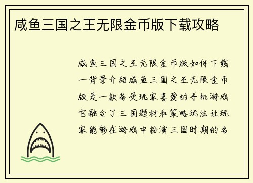 咸鱼三国之王无限金币版下载攻略