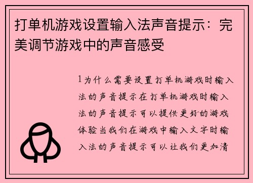 打单机游戏设置输入法声音提示：完美调节游戏中的声音感受