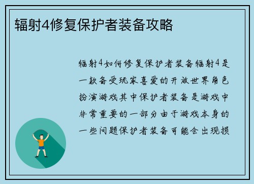 辐射4修复保护者装备攻略